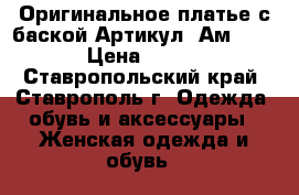  Оригинальное платье с баской	 Артикул: Ам2011	 › Цена ­ 950 - Ставропольский край, Ставрополь г. Одежда, обувь и аксессуары » Женская одежда и обувь   